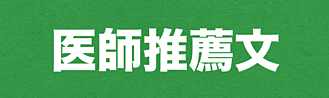 医師からの推薦文